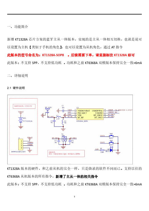 KT6368A蓝牙主从一体芯片_功能简要说明