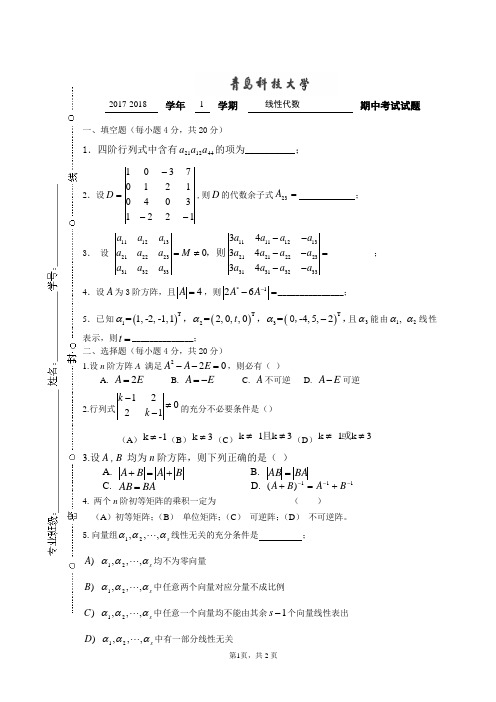 2017-2018线性代数期中考试