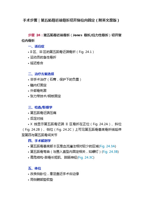 手术步骤｜第五跖骨近端骨折切开复位内固定（附英文原版）