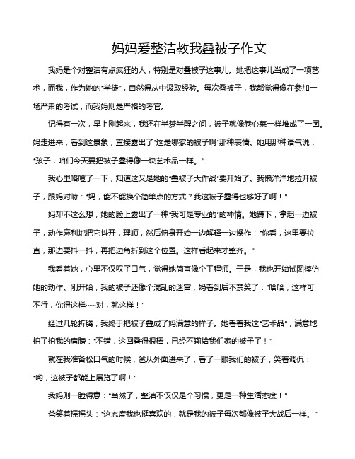 妈妈爱整洁教我叠被子作文