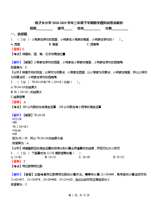 桃子乡小学2018-2019学年三年级下学期数学模拟试卷含解析