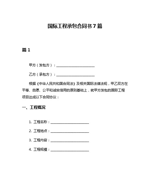 国际工程承包合同书7篇