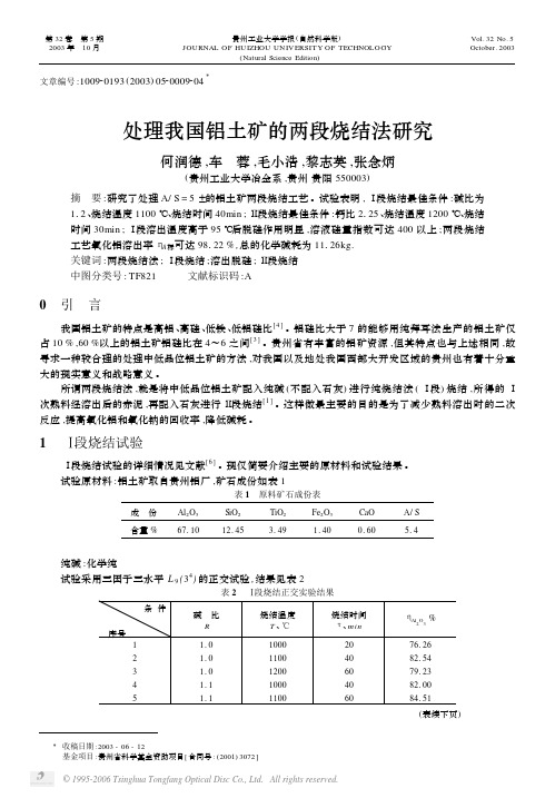 处理我国铝土矿的两段烧结法研究