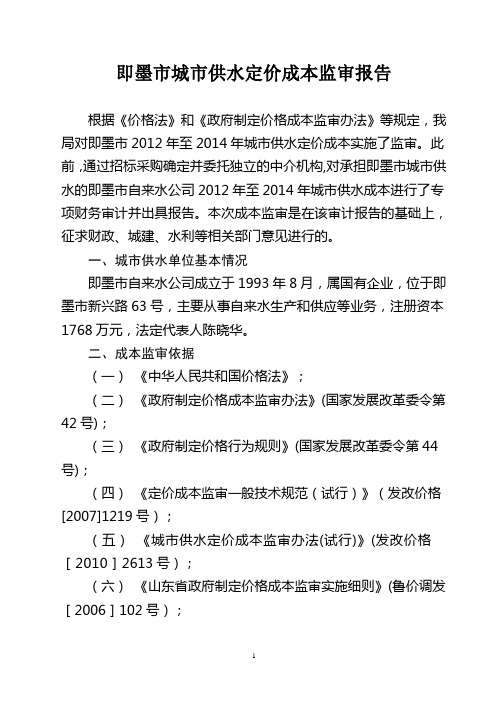 青岛市市内三区城市供水定价成本监审报告