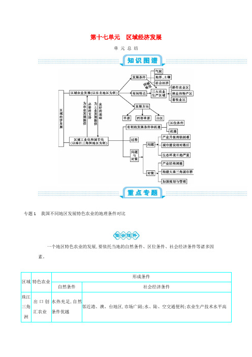 2020届高考地理总复习第十七单元区域经济发展单元总结学案