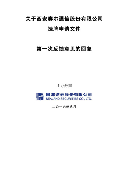 新三板实际控制人变更反馈意见回复--赛尔通信反馈意见回复