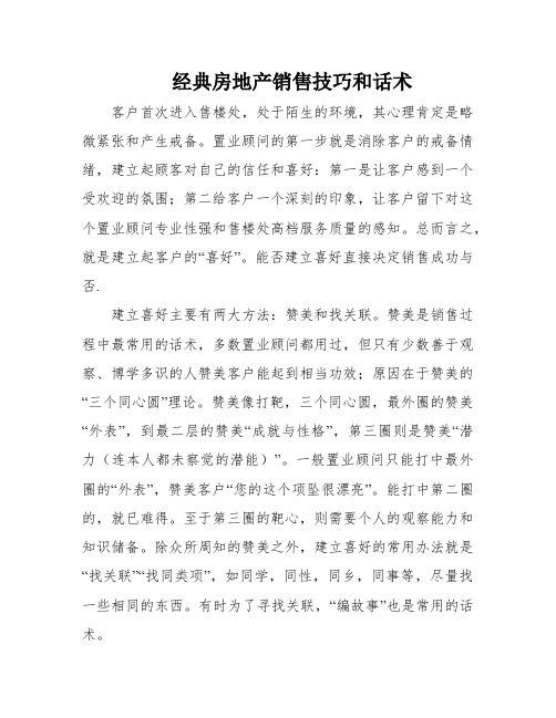 经典房地产销售技巧和话术