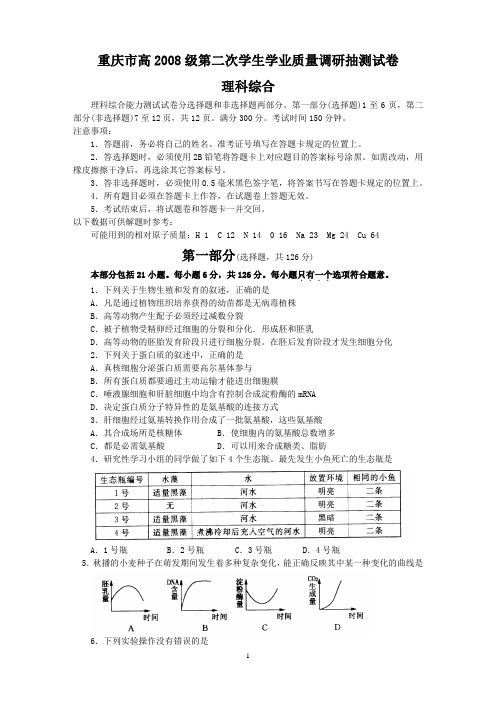 重庆市高2008级第二次学生学业质量调研抽测试卷理科综合