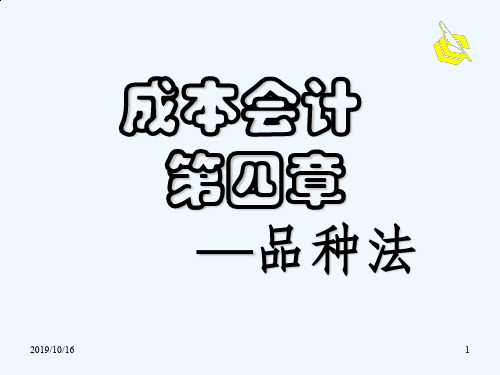 【推荐】产品成本计算的品种法、分批法与分步法(优质PPT 68页)