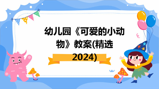 幼儿园《可爱的小动物》教案(精选2024)