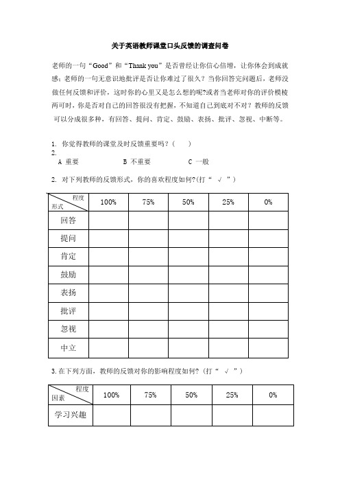 关于英语教师课堂反馈的调查问卷