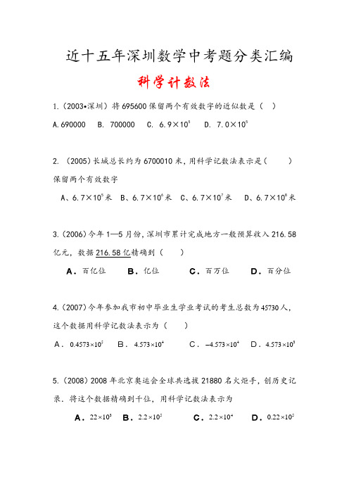 2002-2019深圳中考数学试题分类汇编  03科学计数法 学生版