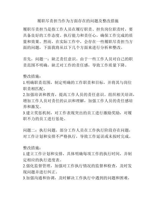 履职尽责担当作为方面存在的问题及整改措施