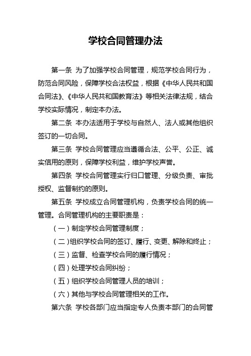 学校合同管理办法