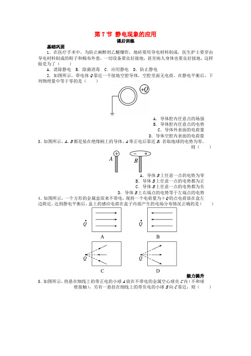 【精选】高中物理第一章静电场第7节静电现象的应用课后训练新人教版选修3_1