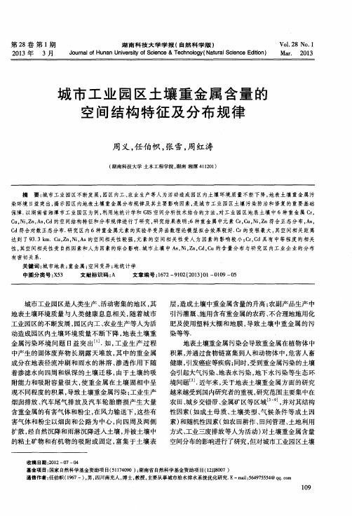 城市工业园区土壤重金属含量的空间结构特征及分布规律