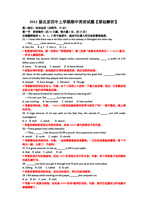 北京四中2012届高三上学期期中考试英语试题(含解析)