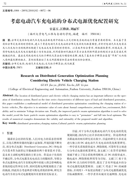 考虑电动汽车充电站的分布式电源优化配置研究