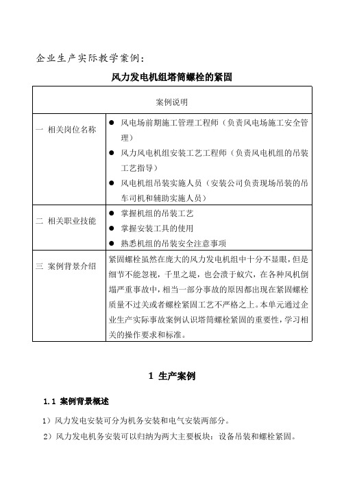 风力发电机组塔筒螺栓的紧固.pdf