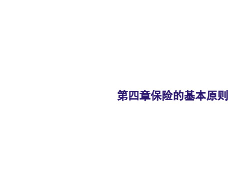 第四章保险的基本原则《保险学》PPT课件