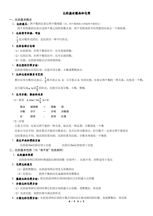 人教版六年级数学上册四单元比的知识点和习题练习