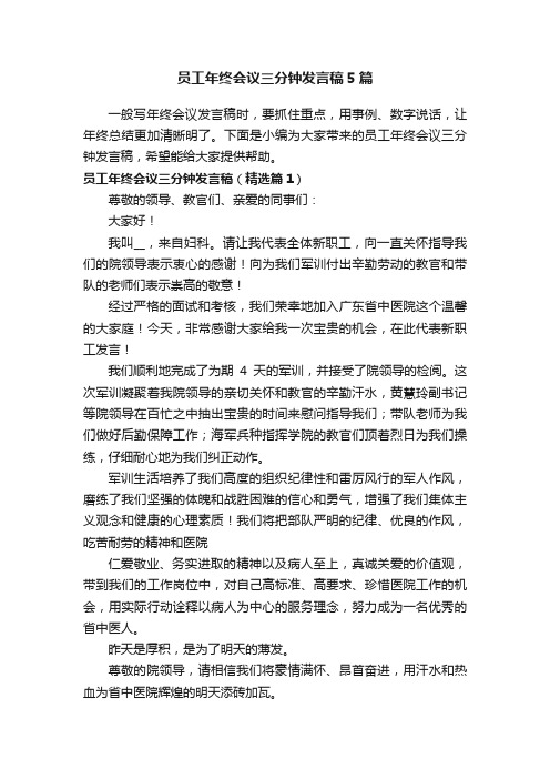 员工年终会议三分钟发言稿5篇