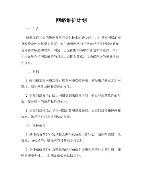 网络维护计划