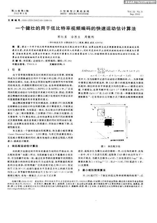 一个健壮的用于低比特率视频编码的快速运动估计算法