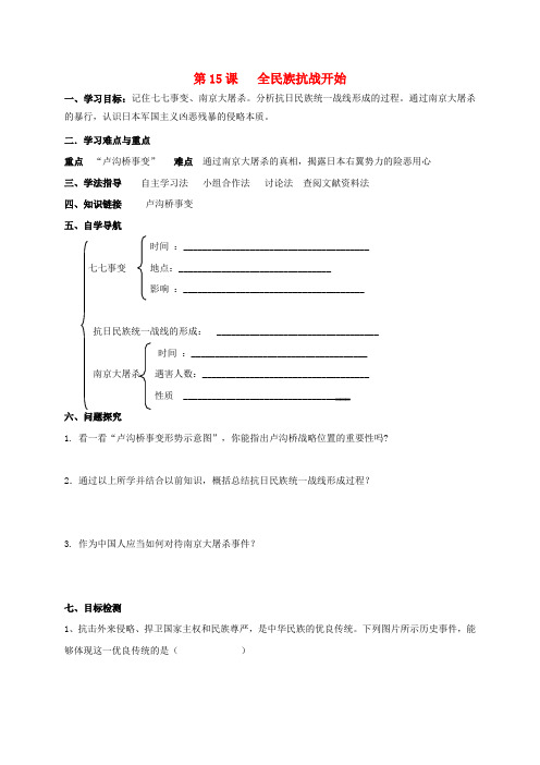 2020学年八年级历史上册 第4单元 中华民族的抗日战争 第15课 全民族抗战的开始导学案(无答案) 北师大版