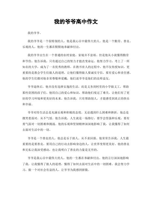 我的爷爷高中作文