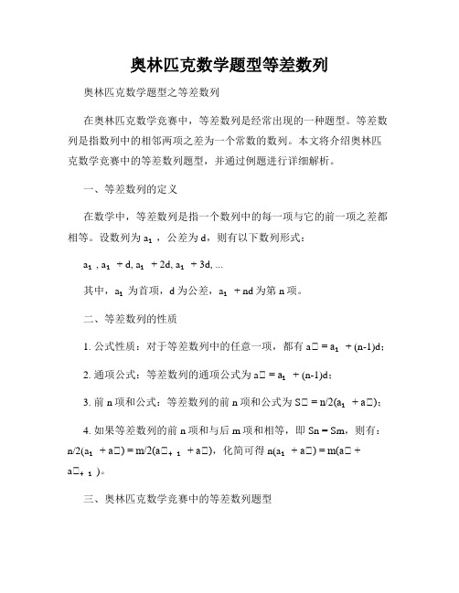 奥林匹克数学题型等差数列