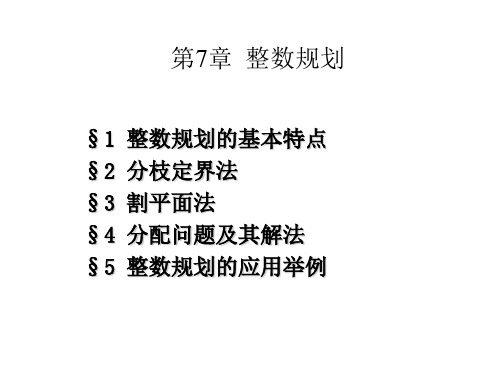 运筹学  整数规划