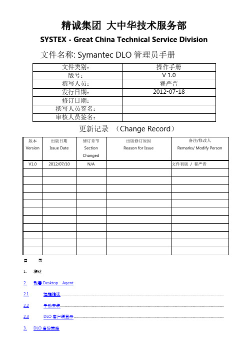 symantecdesktopandlaptop0dlo管理员手册