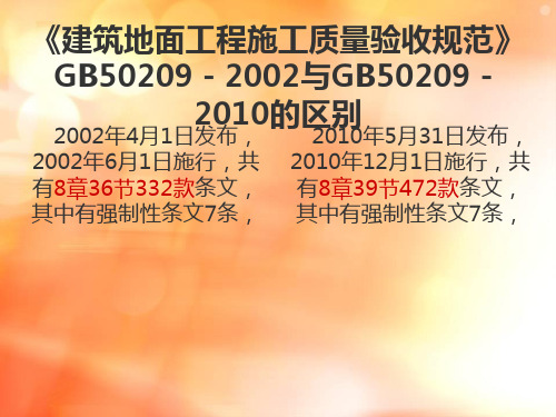 建筑地面工程施工质量验收规范GB50209-2010