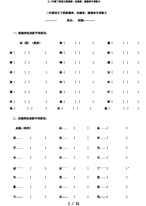 ()二年级下册语文换偏旁、加偏旁、减偏旁专项练习