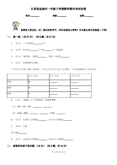 江苏省盐城市一年级下学期数学期末考试试卷