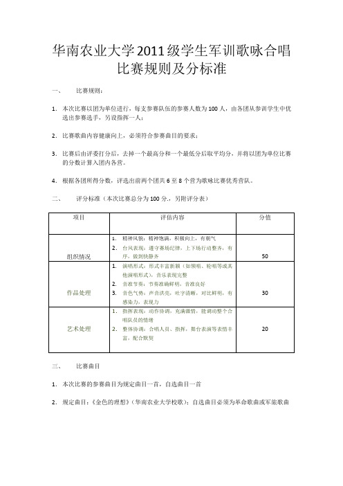 华南农业大学2011级学生军训歌咏合唱比赛规则及评分标准