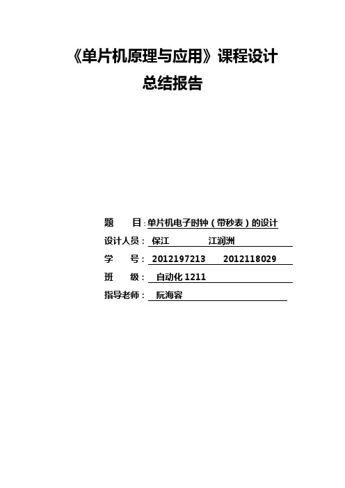 51单片机电子时钟课程设计汇本实验报告