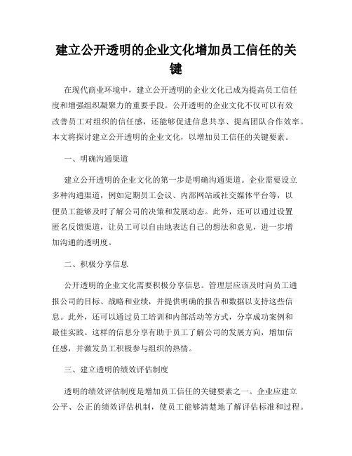 建立公开透明的企业文化增加员工信任的关键