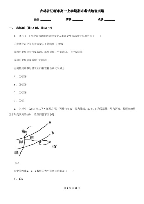 吉林省辽源市高一上学期期末考试地理试题