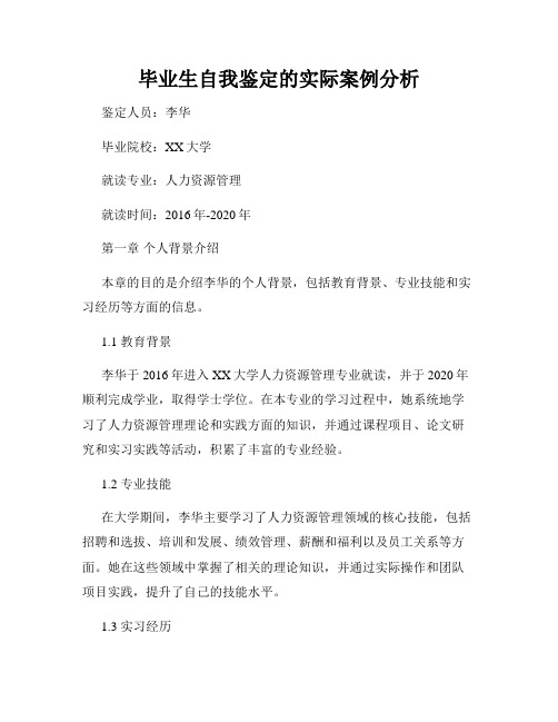 毕业生自我鉴定的实际案例分析