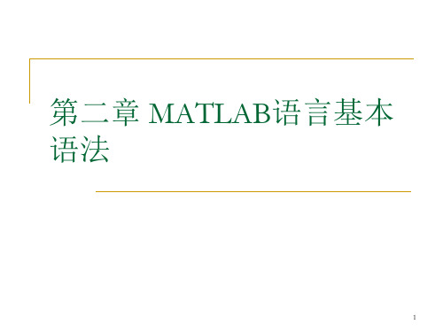 第二章MATLAB语言基本语法PPT课件