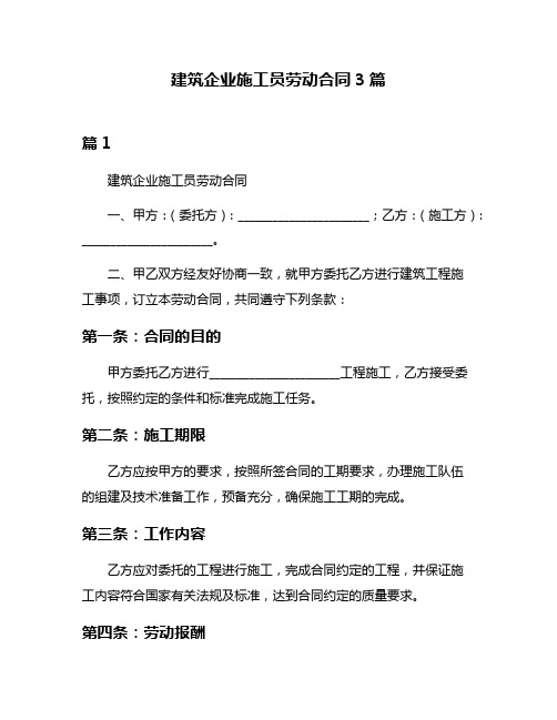 建筑企业施工员劳动合同3篇