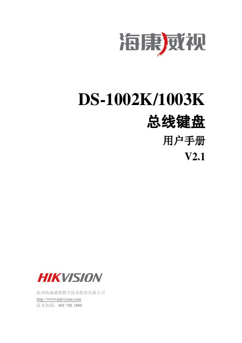 DS-1002K 1003K总线键盘用户手册V2.1