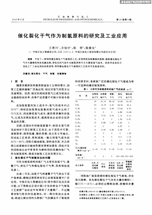 催化裂化干气作为制氢原料的研究及工业应用