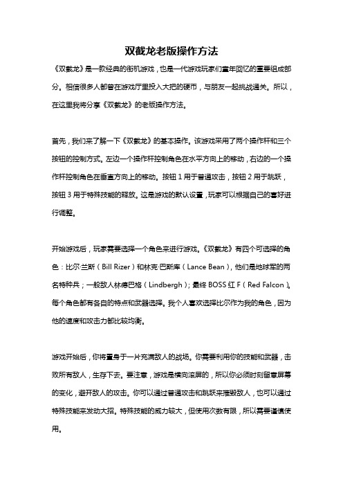 双截龙老版操作方法