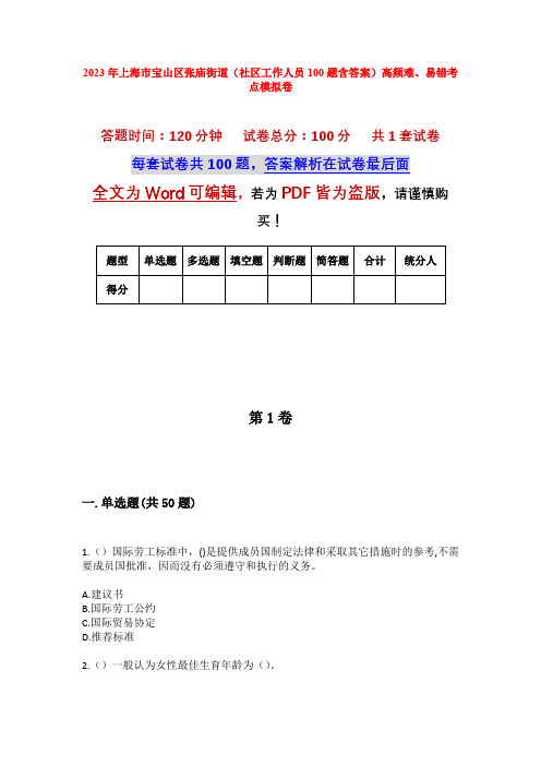 2023年上海市宝山区张庙街道(社区工作人员100题含答案)高频难、易错考点模拟卷