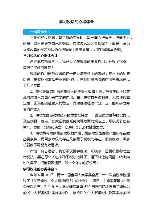 学习税法的心得体会（通用6篇）