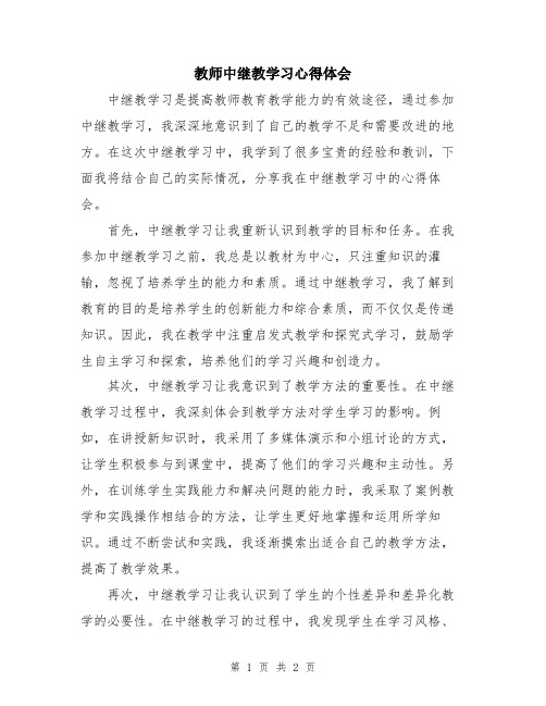 教师中继教学习心得体会