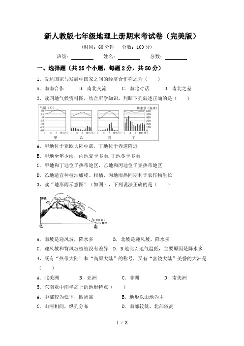 新人教版七年级地理上册期末考试卷(完美版)